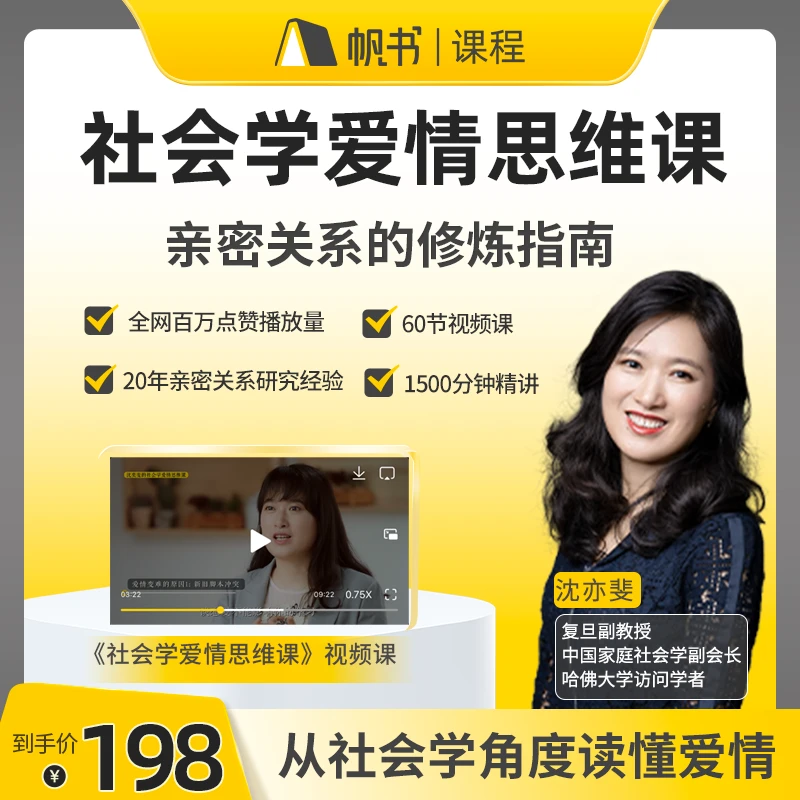 复旦沈亦斐·社会学爱情思维课