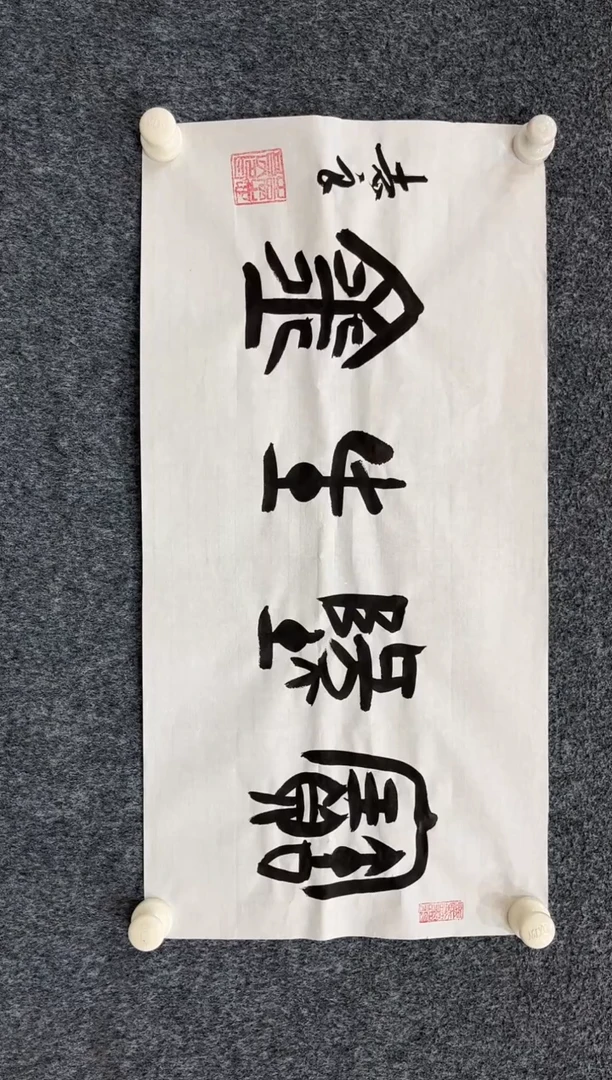 国画12.28-袁志良-福利-书法-宝地生金