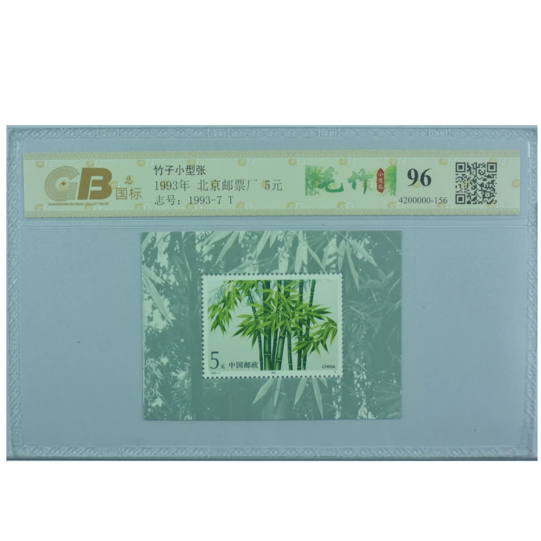 1993年毛竹小型张邮票 毛竹小型张邮票 评级封装 北京邮票厂