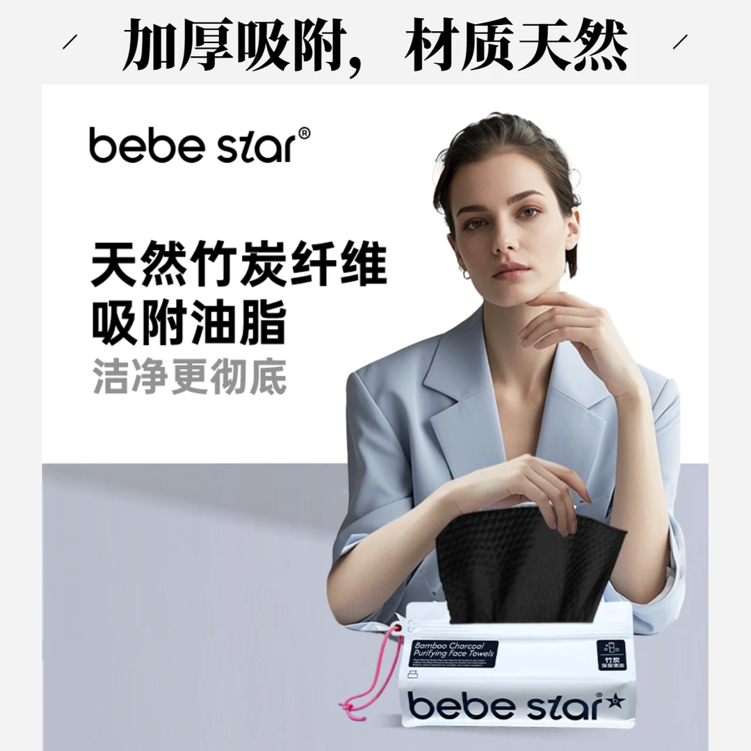 【竹炭控油】BEBESTAR一次性竹炭控油加厚除螨舒缓保湿珍珠纹洗脸巾