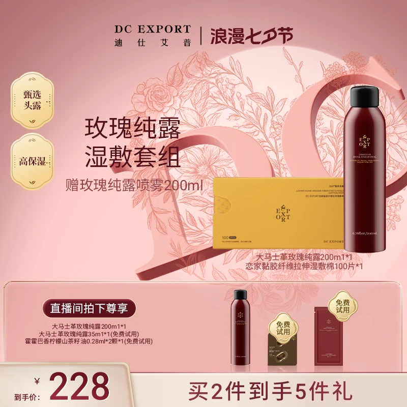 【七夕浪漫】迪仕艾普大马士革玫瑰纯露200ml+恋家湿敷棉 保湿湿敷