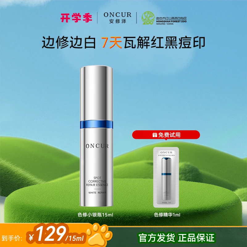 【美白淡印爆品尝鲜】安修泽色修小银瓶精华修护淡印痘印祛斑