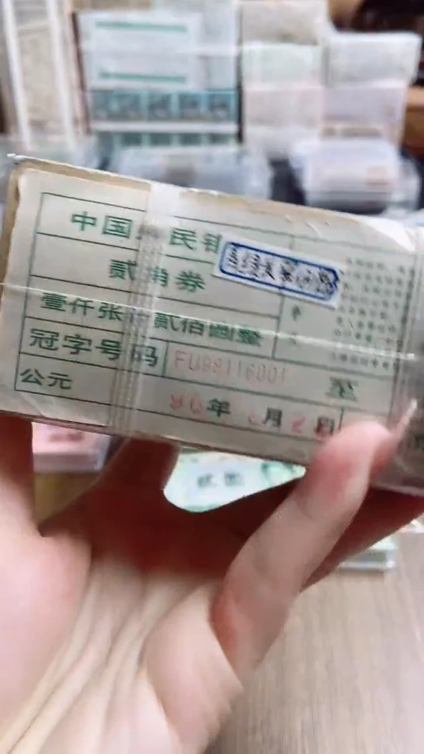 胜*四版币8002青绿美翠倒置号捆