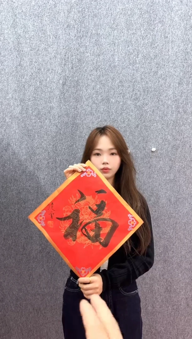 书法复星书画精选作品