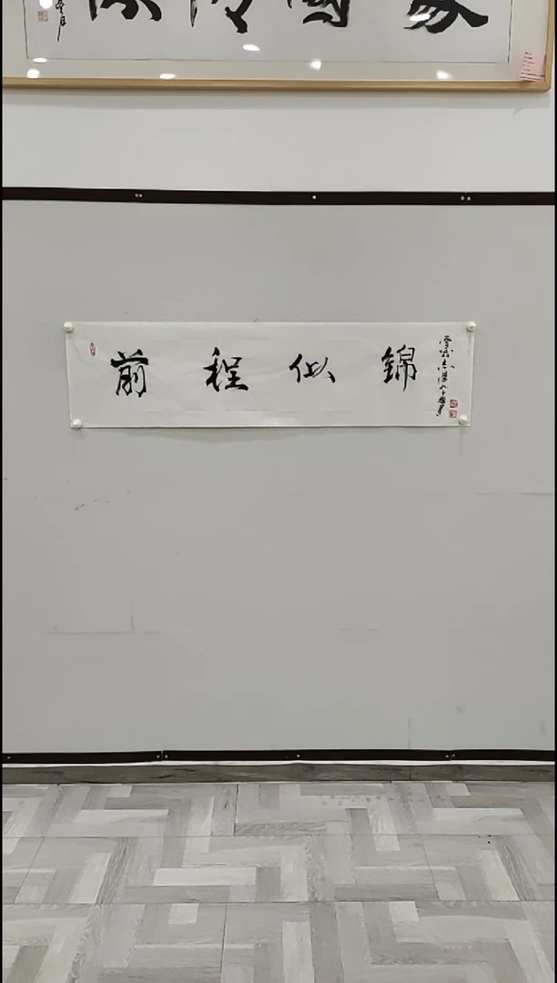 书法于志学 前程似锦 4平尺