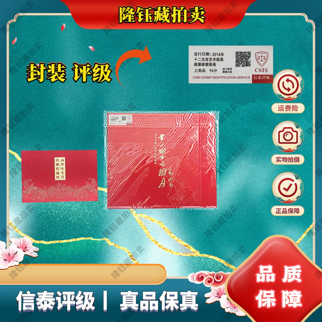 2016年 十二生肖艺术版画加丙申年 上美品96分套装 邮票 信泰评级