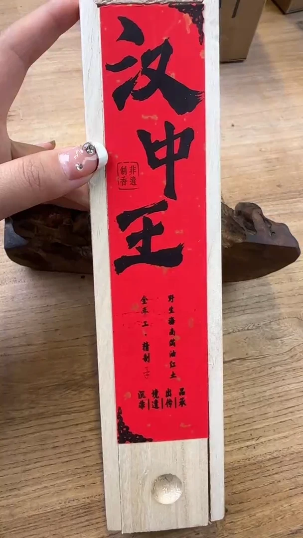 线香60号  汉中王   30克