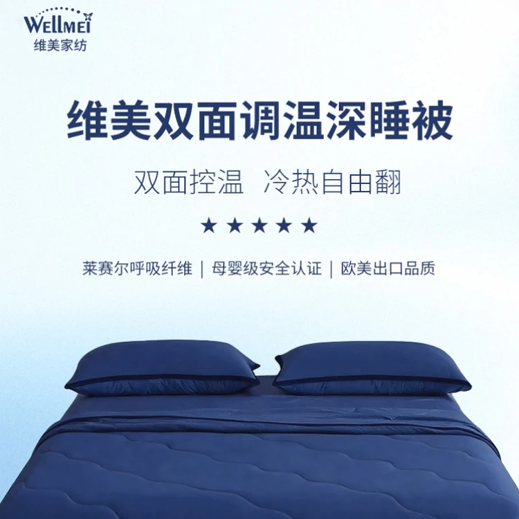 维美双面调温深睡被双面控温蓝色透气母婴环保凉感