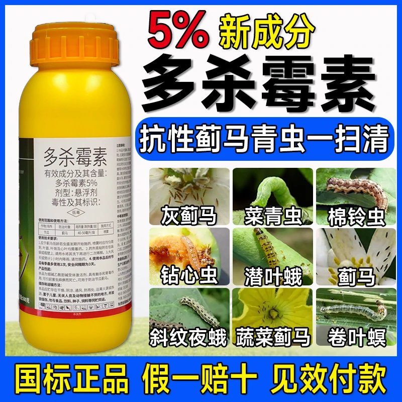 5%多杀霉素杀虫剂蔬菜甘蓝专用小菜蛾杀虫农药大全豆角果树蓟马药