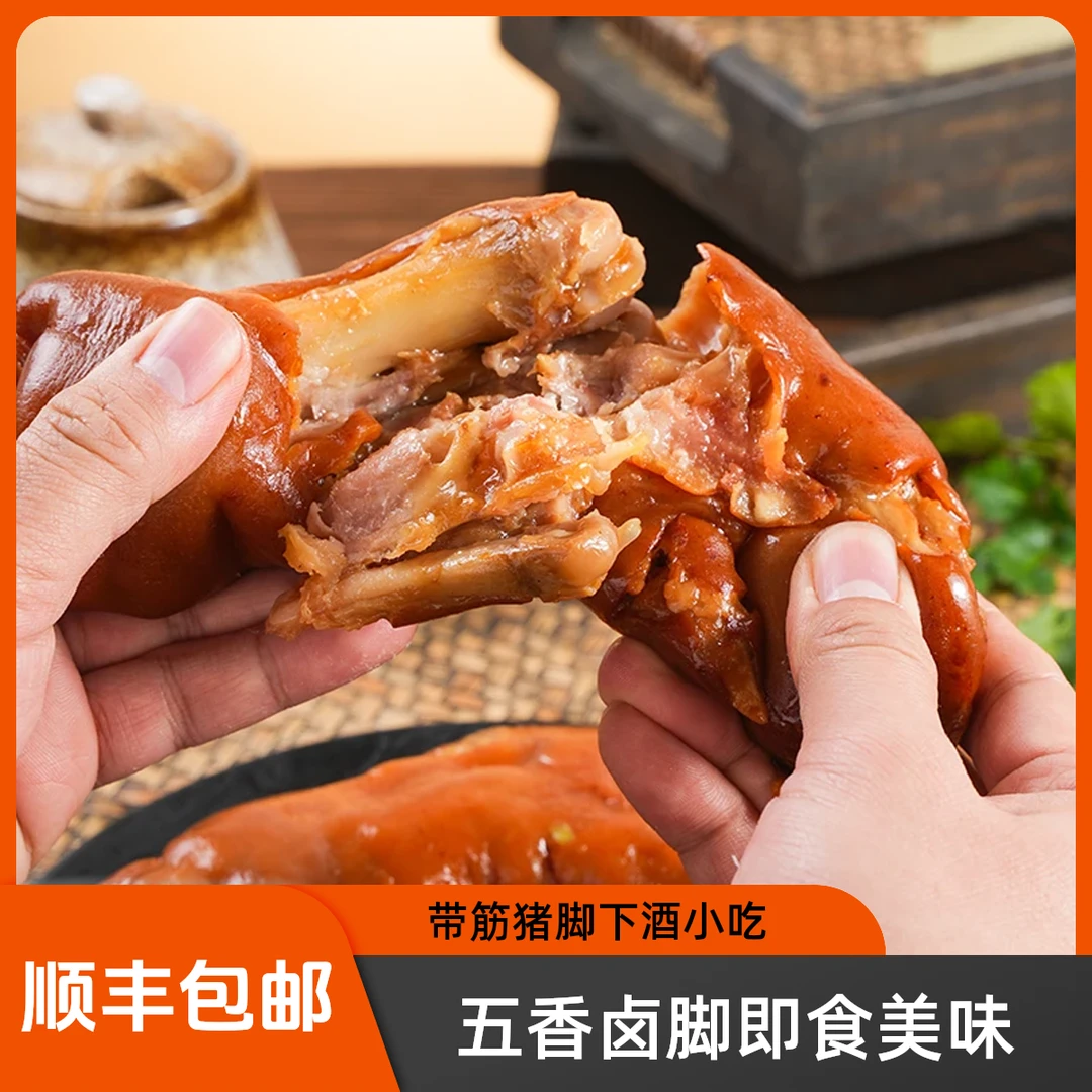 【顺丰包邮】 即食五香卤味带筋猪脚熟食小吃下酒菜 700g