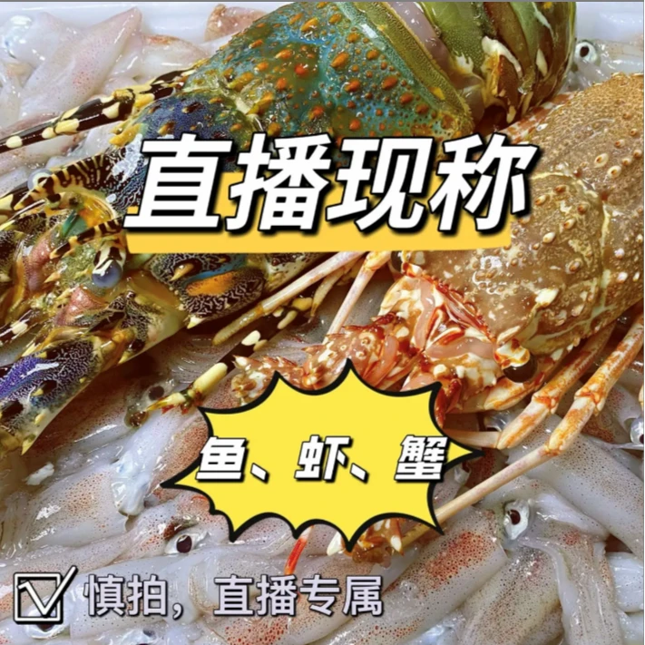 爱海鲜.现称5（以直播间为准