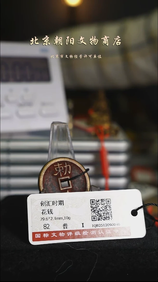 铜花钱------10707