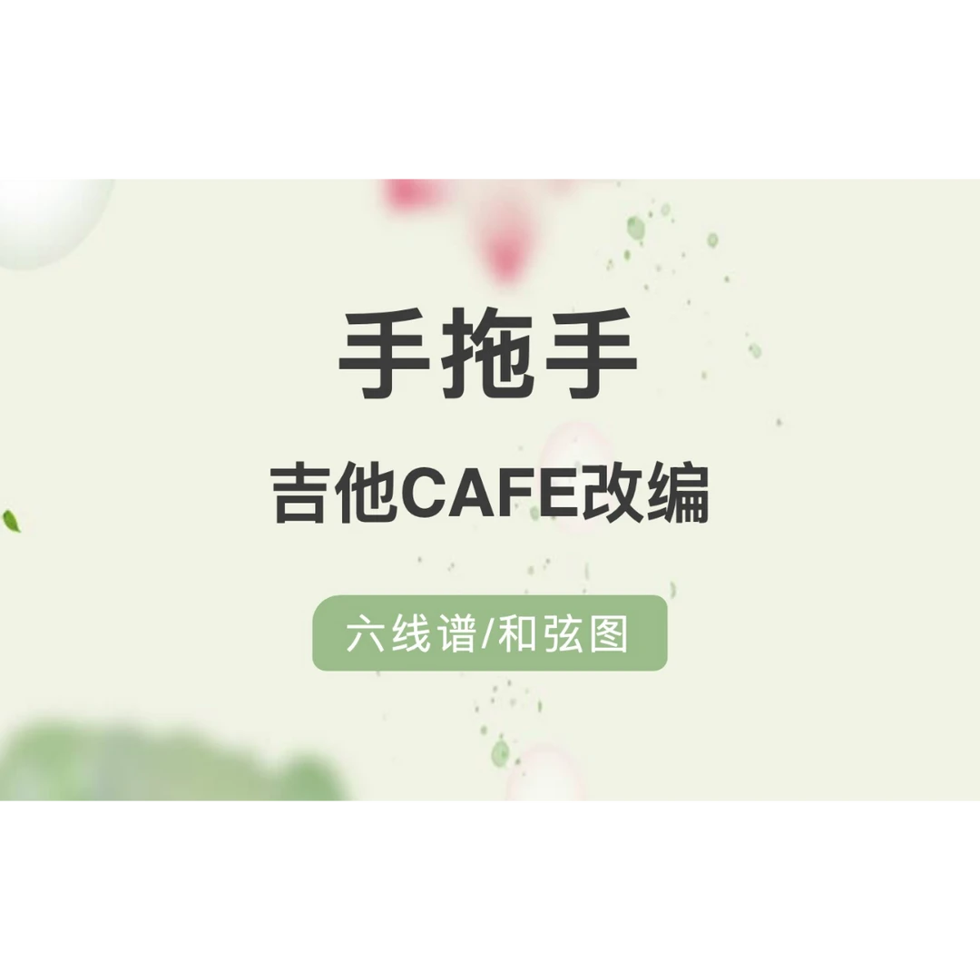 手拖手/吉他谱（六线谱）