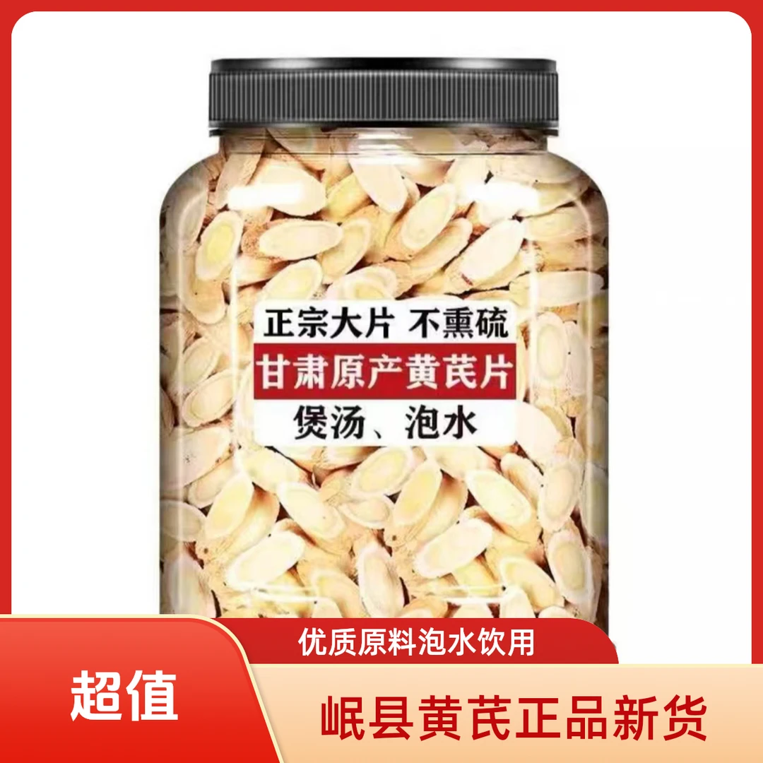 抢250g【甘肃岷县黄芪】枸杞黄芪片山楂山药泡水正品北芪切片新货