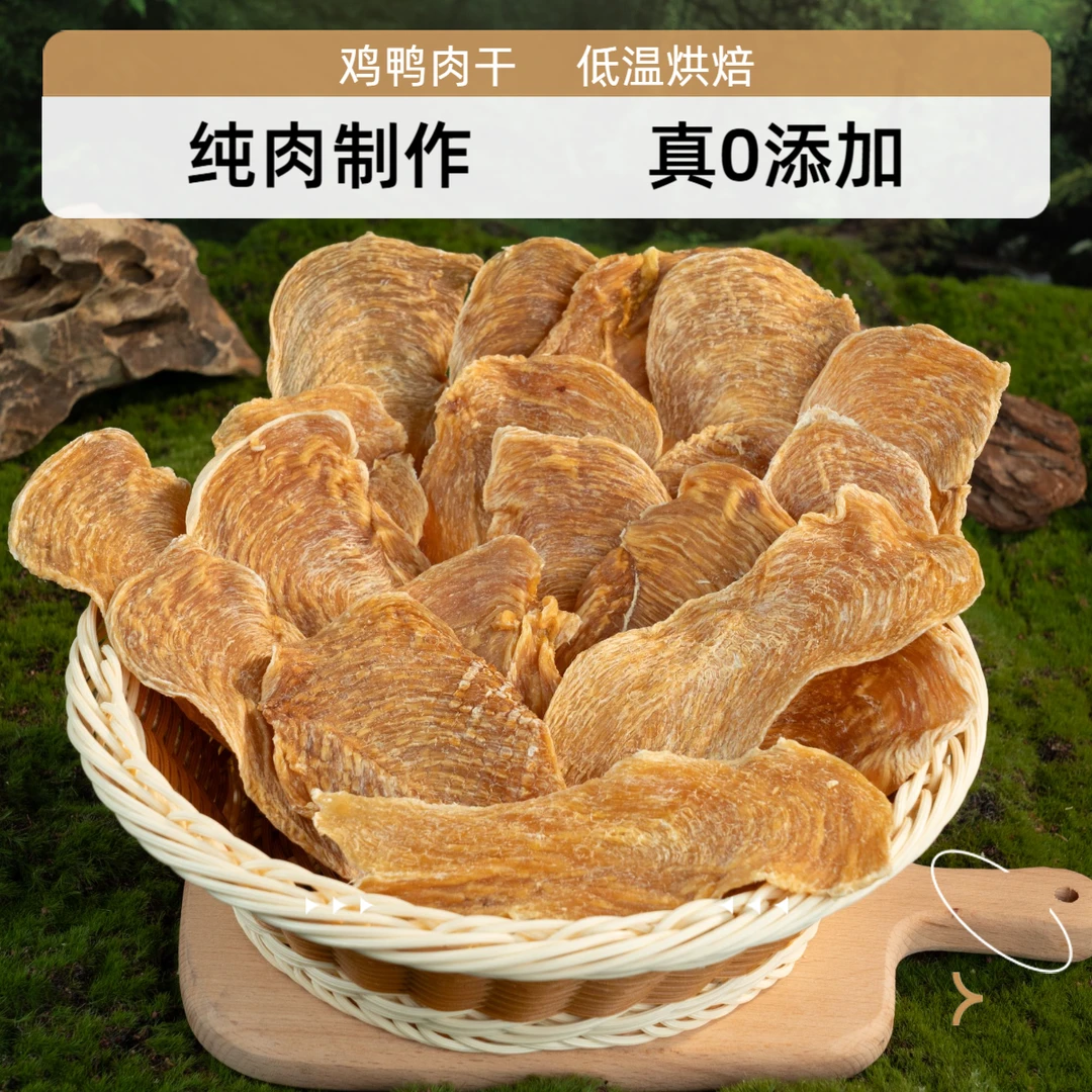 宠物零食鸡肉干鸭肉干狗零食手工无添加磨牙洁齿鸡鸭肉大片小片