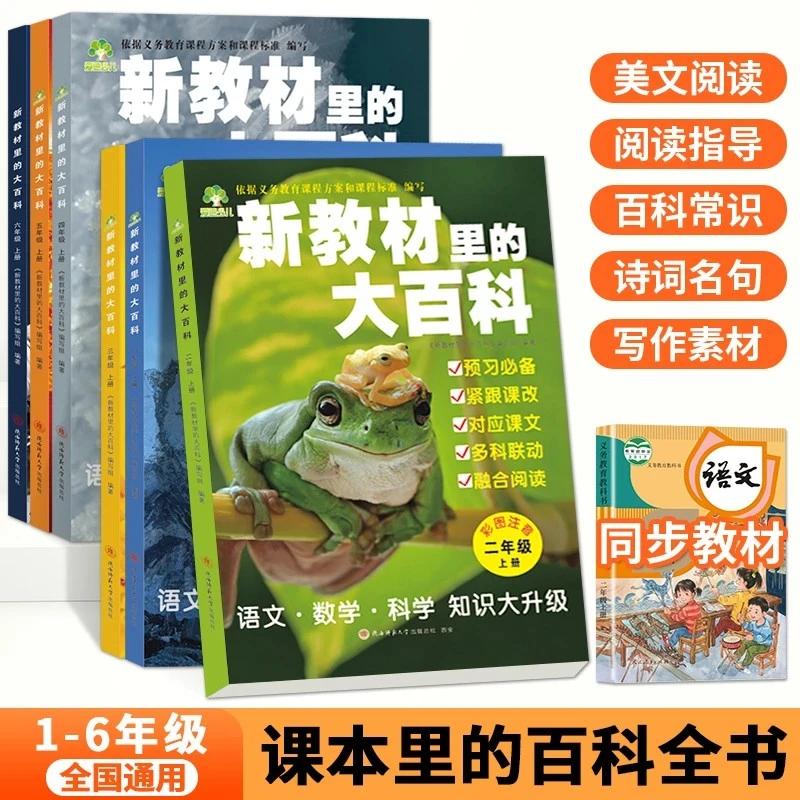 【2025年】 教材的大百科小学语文数学课外知识拓展百科全书