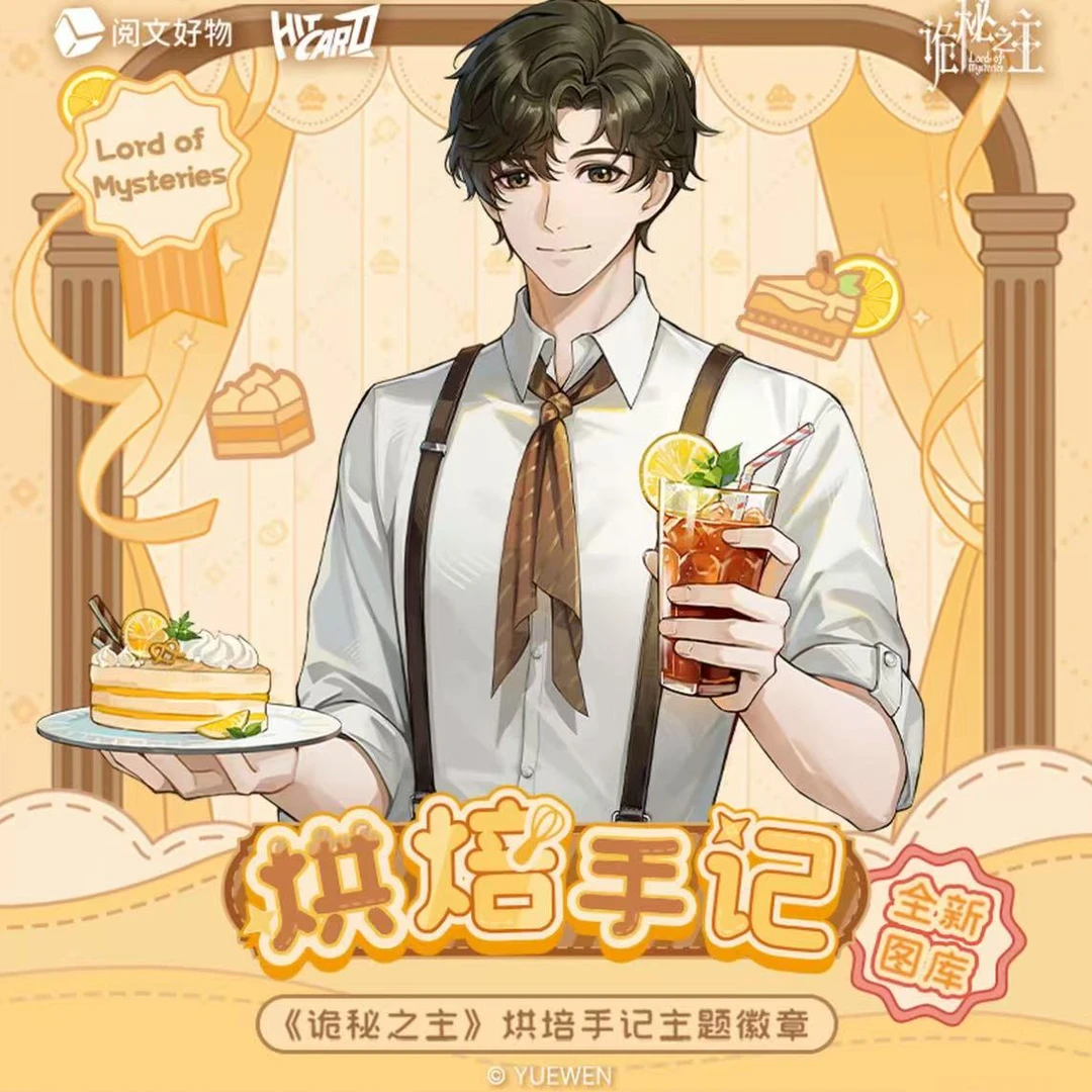 【玩法代拆】诡秘之主烘焙手记主题徽章
