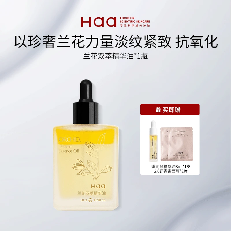 Haa兰花双萃精华油50ml 修护保湿护肤抗皱焕亮嫩肤