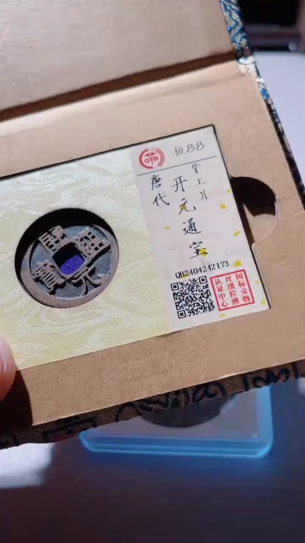 【闪购商品】铜开元通宝古钱币88分