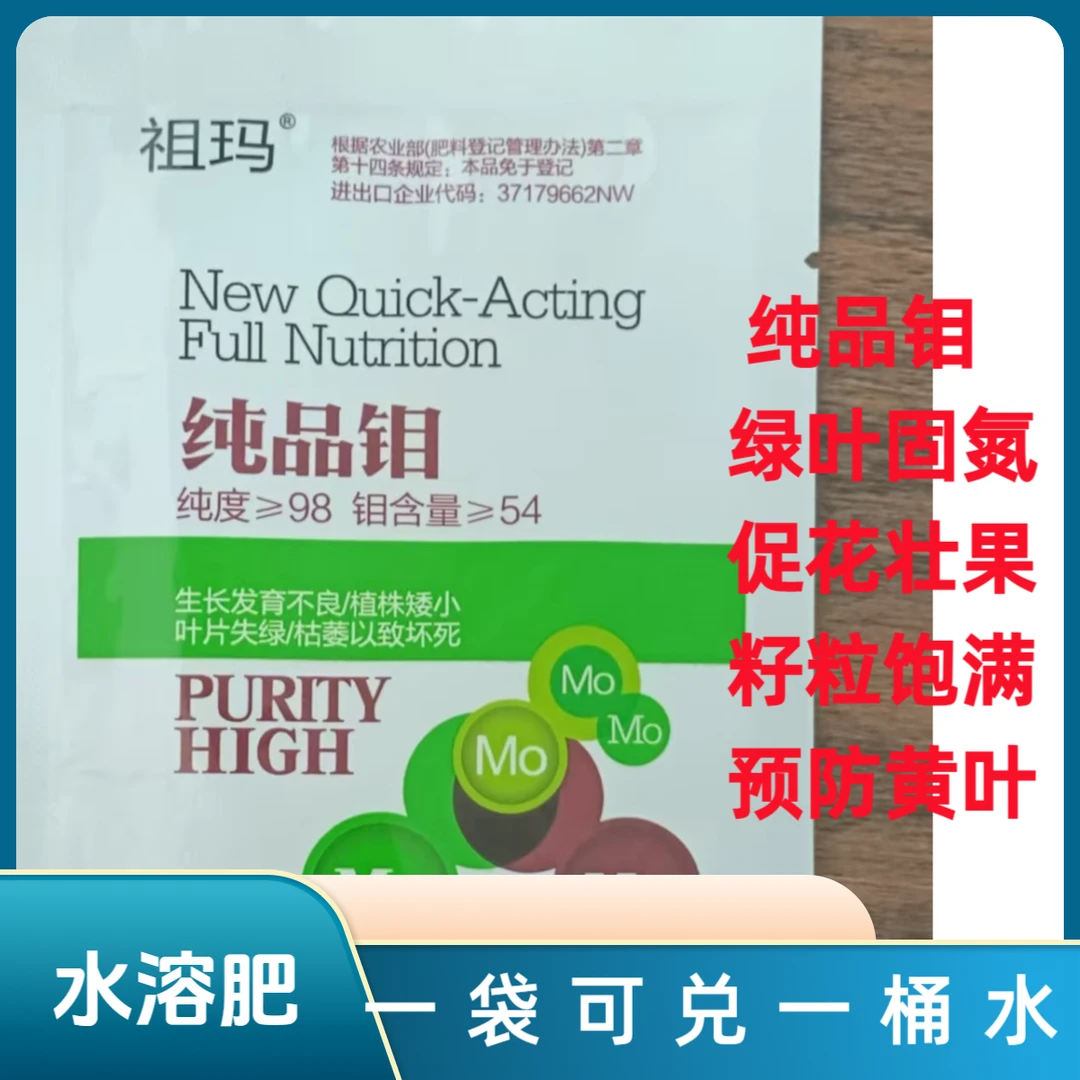 【高效增产】纯品钼肥花生分针豆角大豆结荚保花保果增产叶面肥