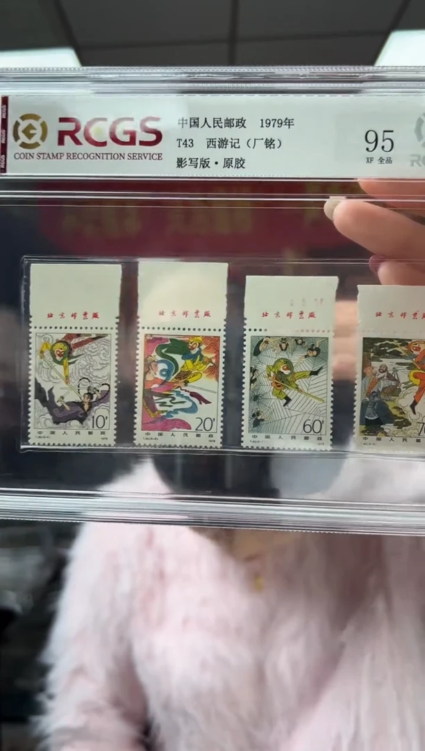 T43 中国古典小说 西游记 套票 厂铭 RCGS评级 原胶 精大盒