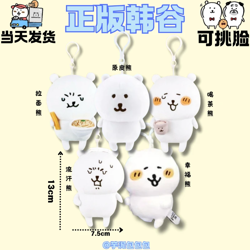 【正版国现】【13CM原皮|表情】NAGANO毛绒玩偶挂件