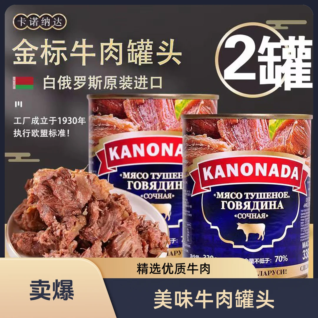 【到手2罐】主播专享白俄罗斯原装进口原汁70%纯牛肉罐头即食338克