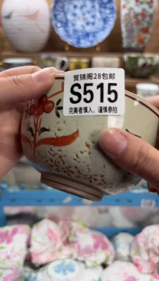 瓷片木**开     S515