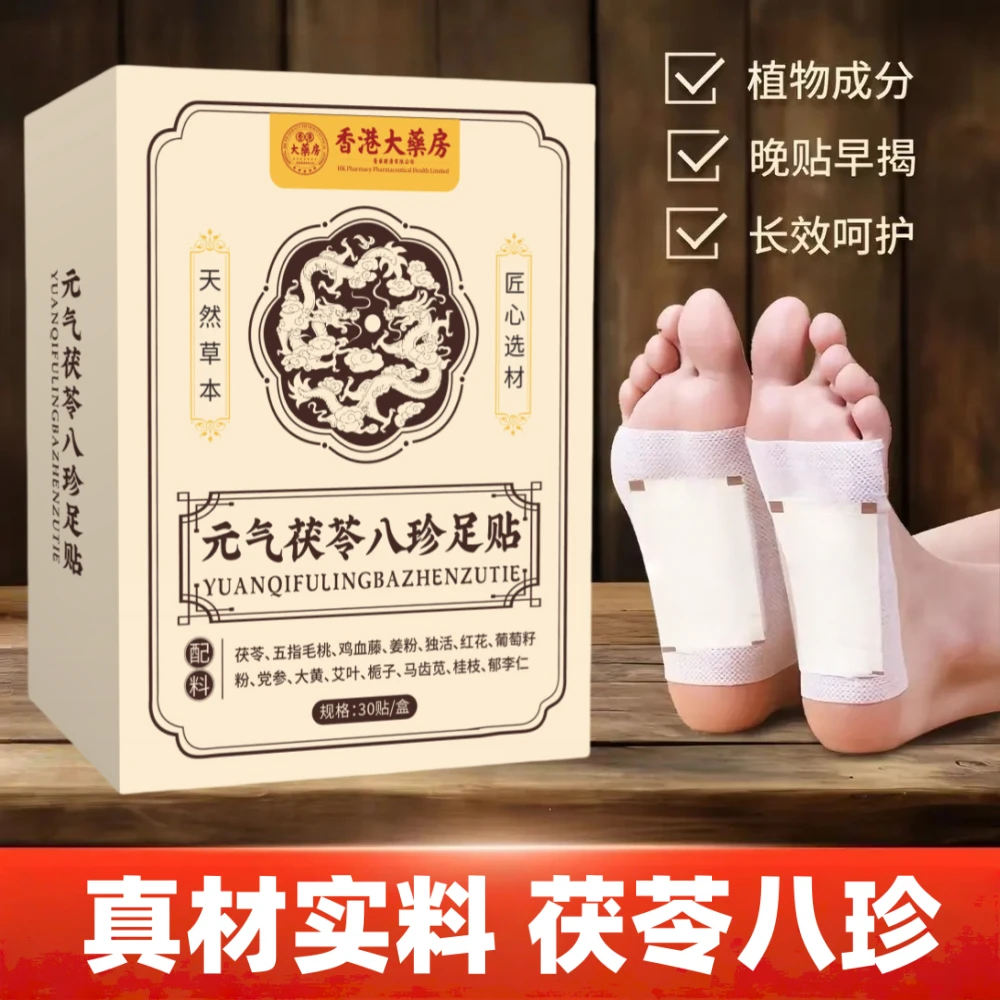 【8·9/90贴】元气茯苓八珍足贴湿气缠身口苦口臭茯苓祛湿贴草本足贴