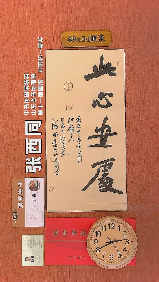 【闪购商品】书法31      张西同老师作品