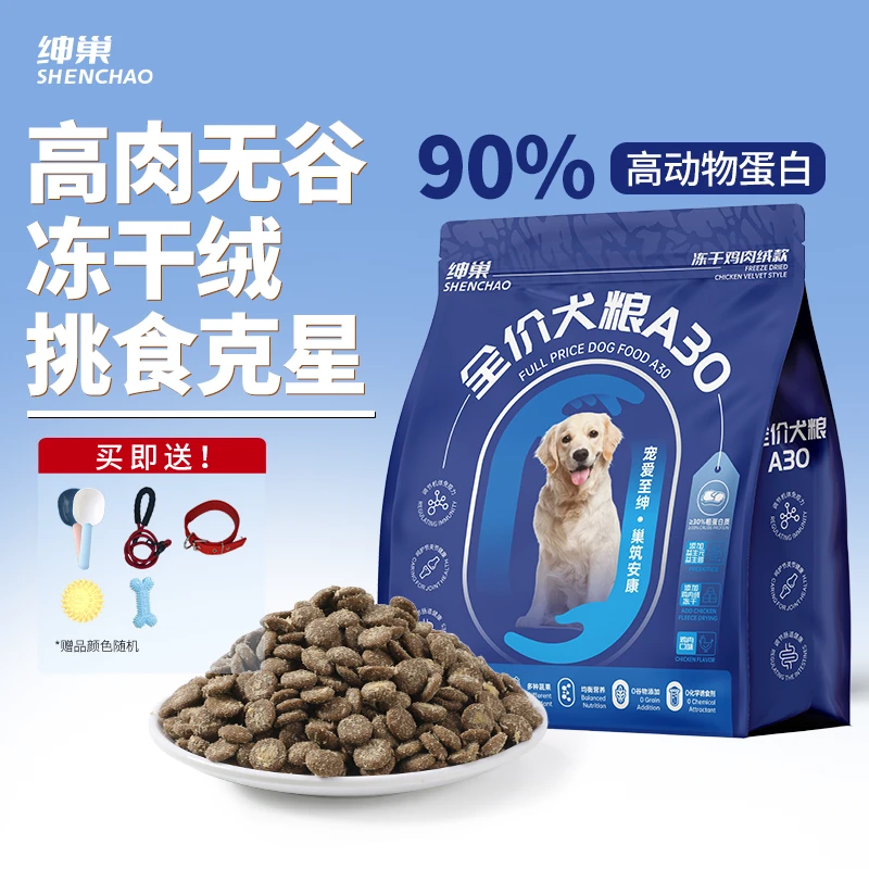 绅巢全价犬粮A30冻干鸡肉绒款高蛋白通用泰迪小狗中小型犬狗粮