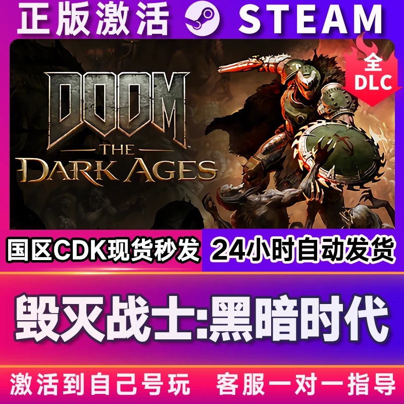 Steam 毁灭战士:黑暗时代 激活码 CDKEY 激活入库 PC 中文全DLC