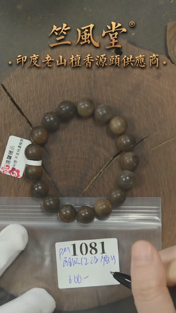 檀香木手串/手链竺系列PM版阴沉12圆珠横纹单圈 浮水福利（1081