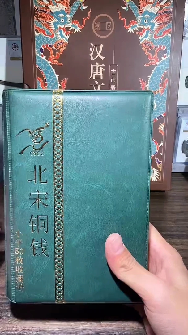 【闪购商品】铜历代 北宋钱币册50枚