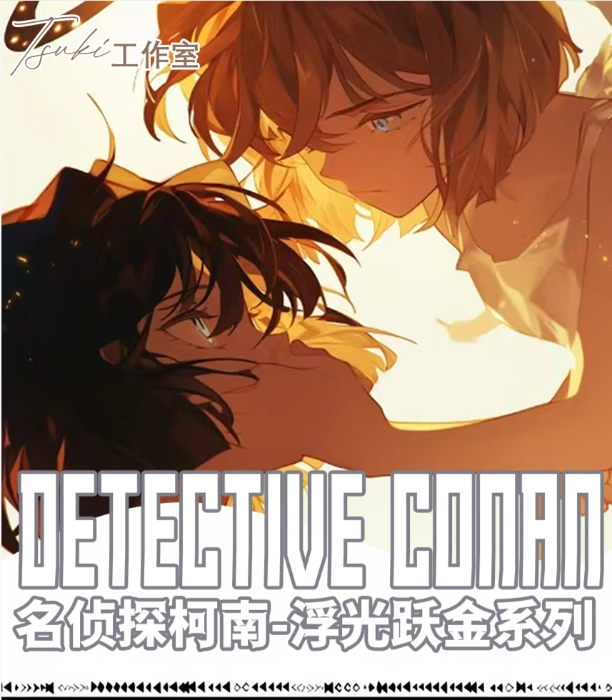 【拆包】Tuski工作室&名柯再次联袂登场-浮光跃金系列第三弹