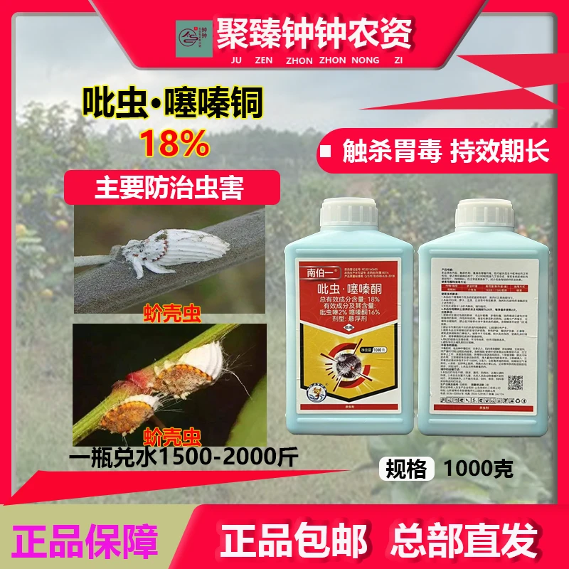 18%吡虫噻嗪酮杀虫剂柿子树蚧壳虫专用药肥果树多肉蚧壳虫专用