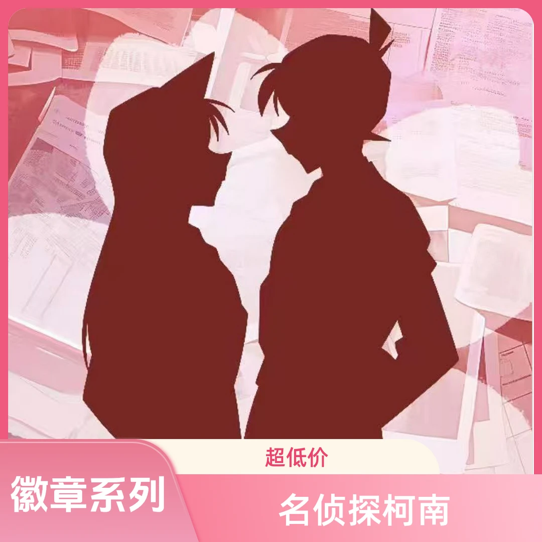 【全强取】趣影-名侦探柯南经典收藏吧唧