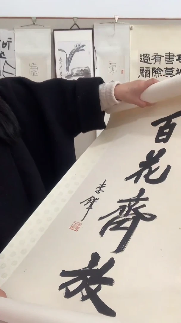 【闪购商品】书法J李老师书法镜片一件 百花齐放