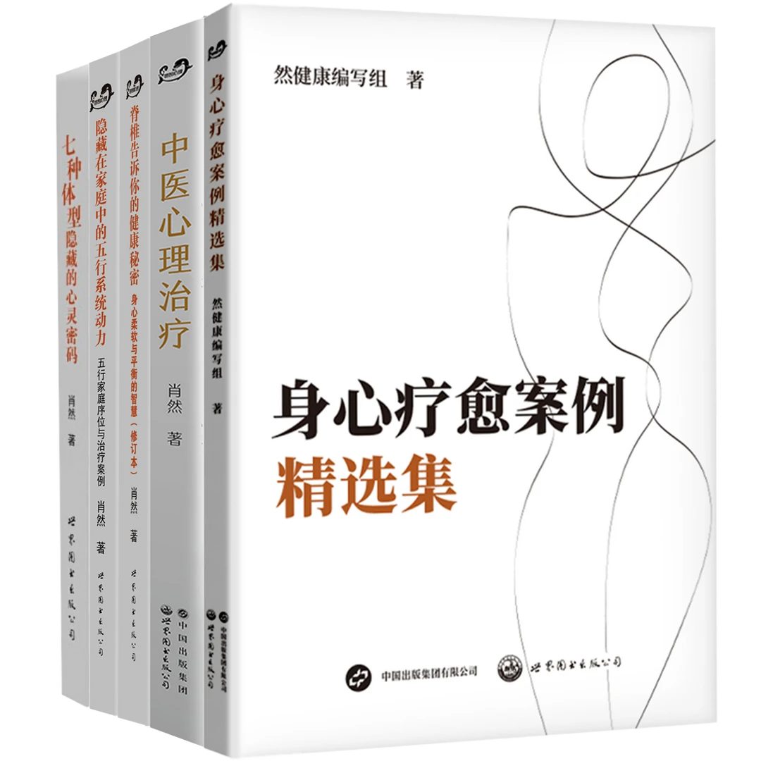 中医心理治疗肖然身心全息疗法系列书籍心理学心理学书籍正版书籍