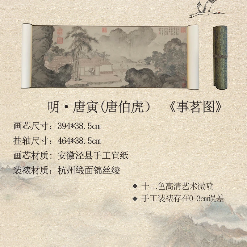 【高清微喷复刻】明·唐寅·464*38.5cm《事茗图》仿古长卷