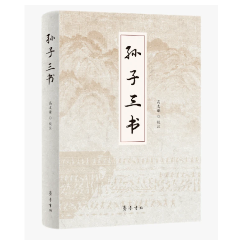 孙子三书 高友谦校注 齐鲁书社