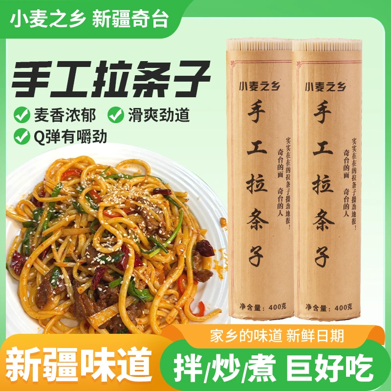 新疆奇台传统手工拉条子 400g*3炒面过油肉拌面风干拉条子正宗