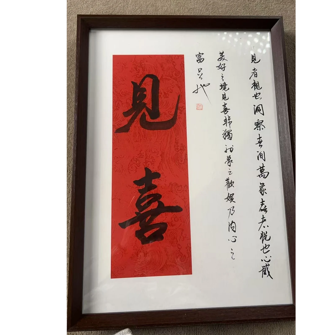 西泠文创老师不落名书法作品-带框-A3见喜