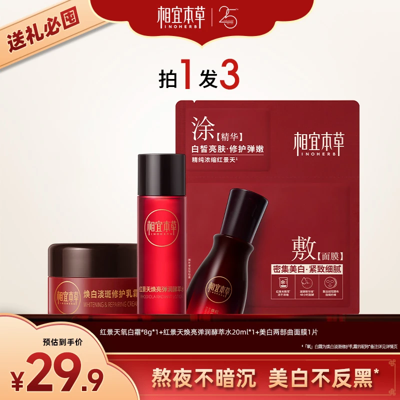 【出差必备护肤品】相宜本草美白小美盒红景天紧致修护亮肤精华达人