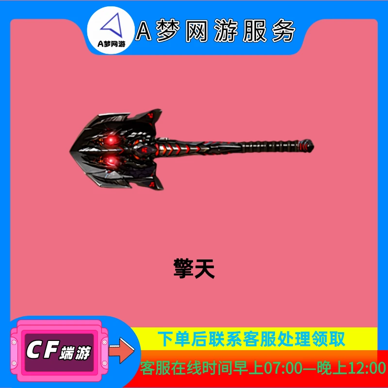 CF穿越火线【擎天】英雄级（30天到账）