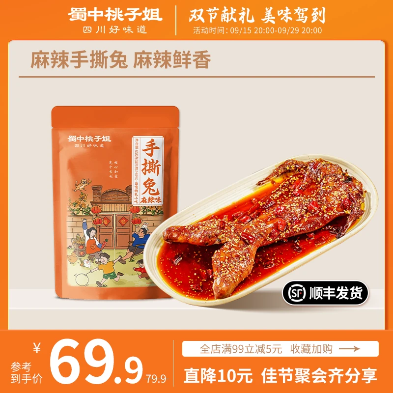 蜀中桃子姐麻辣手撕兔出行好物冷吃烤兔即食卤味零食整只烤兔650g