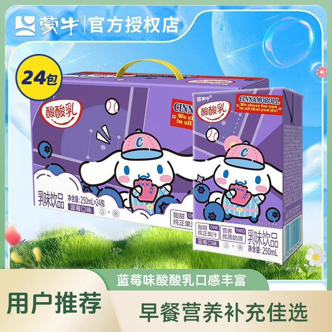 （喝到10月份）2件 蒙牛酸酸乳蓝莓味250ml24盒整箱装早餐必备营养奶