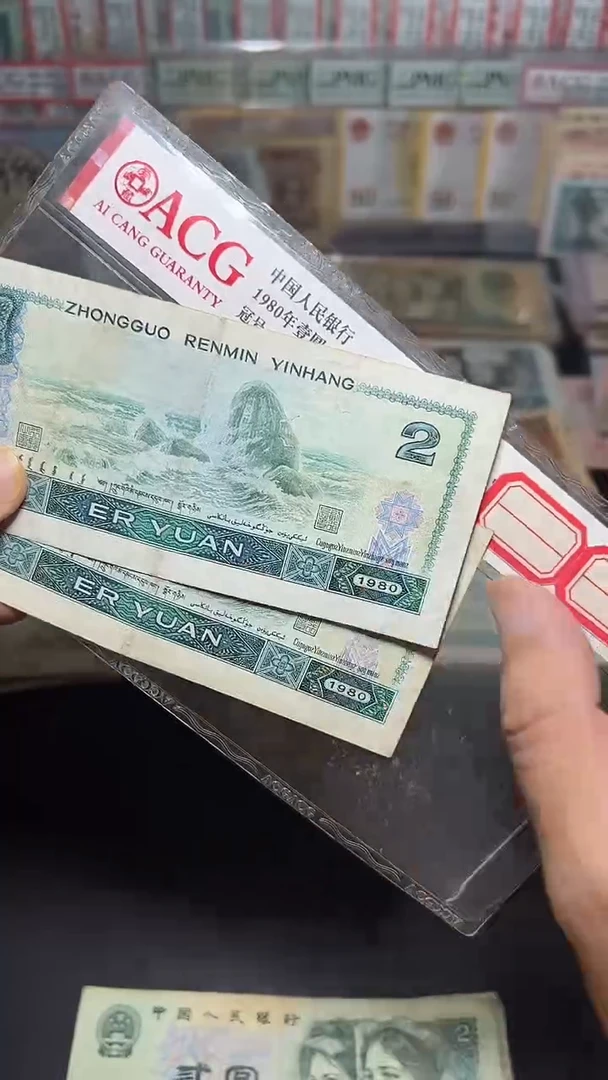 退市旧币流通散张 四版802 两张