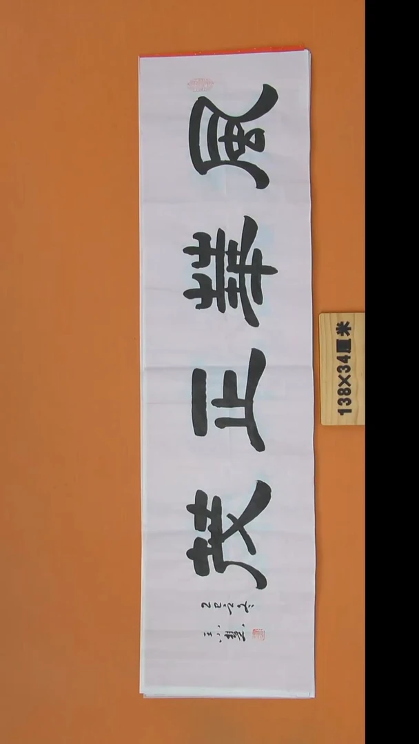 书法王老师书法陕西西安138*34