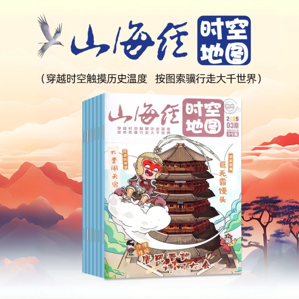 山海经时空地图杂志少年版古典文学神兽志怪古籍书山海经儿童版